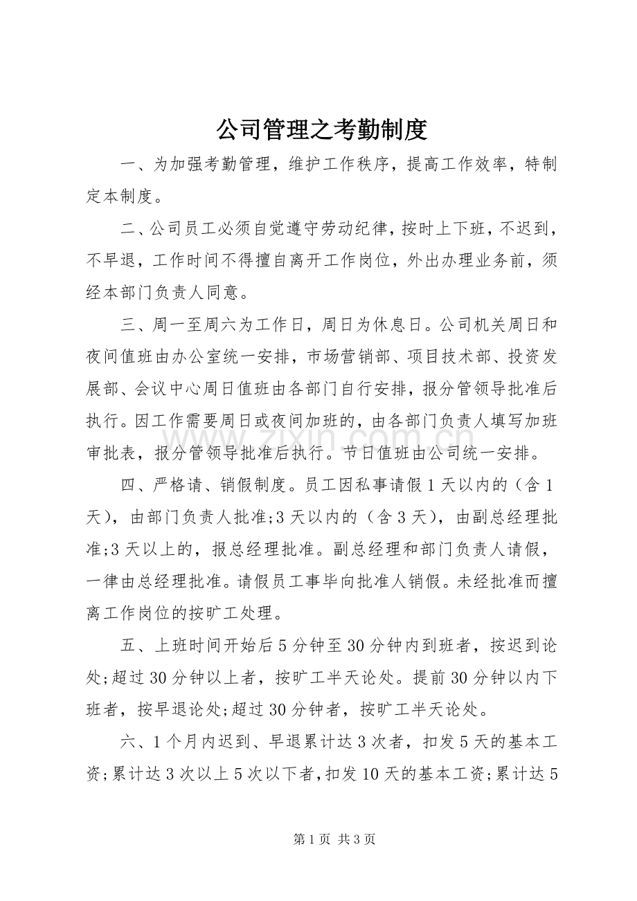 公司管理之考勤规章制度.docx_第1页