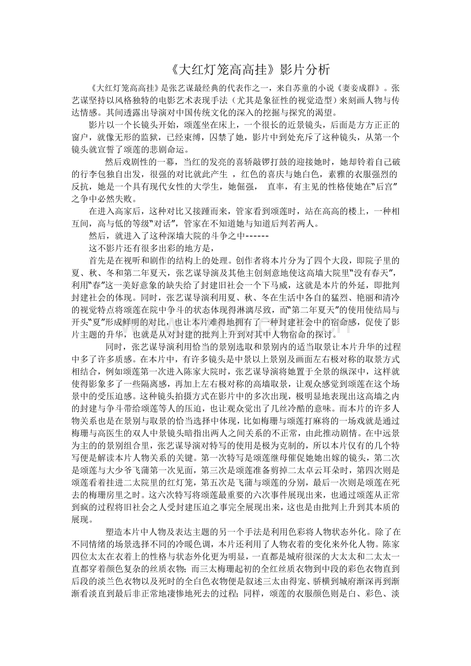 大红灯笼高高挂影片分析.doc_第1页