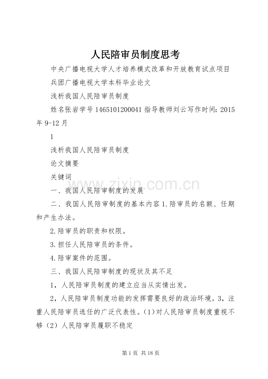 人民陪审员规章制度思考 .docx_第1页