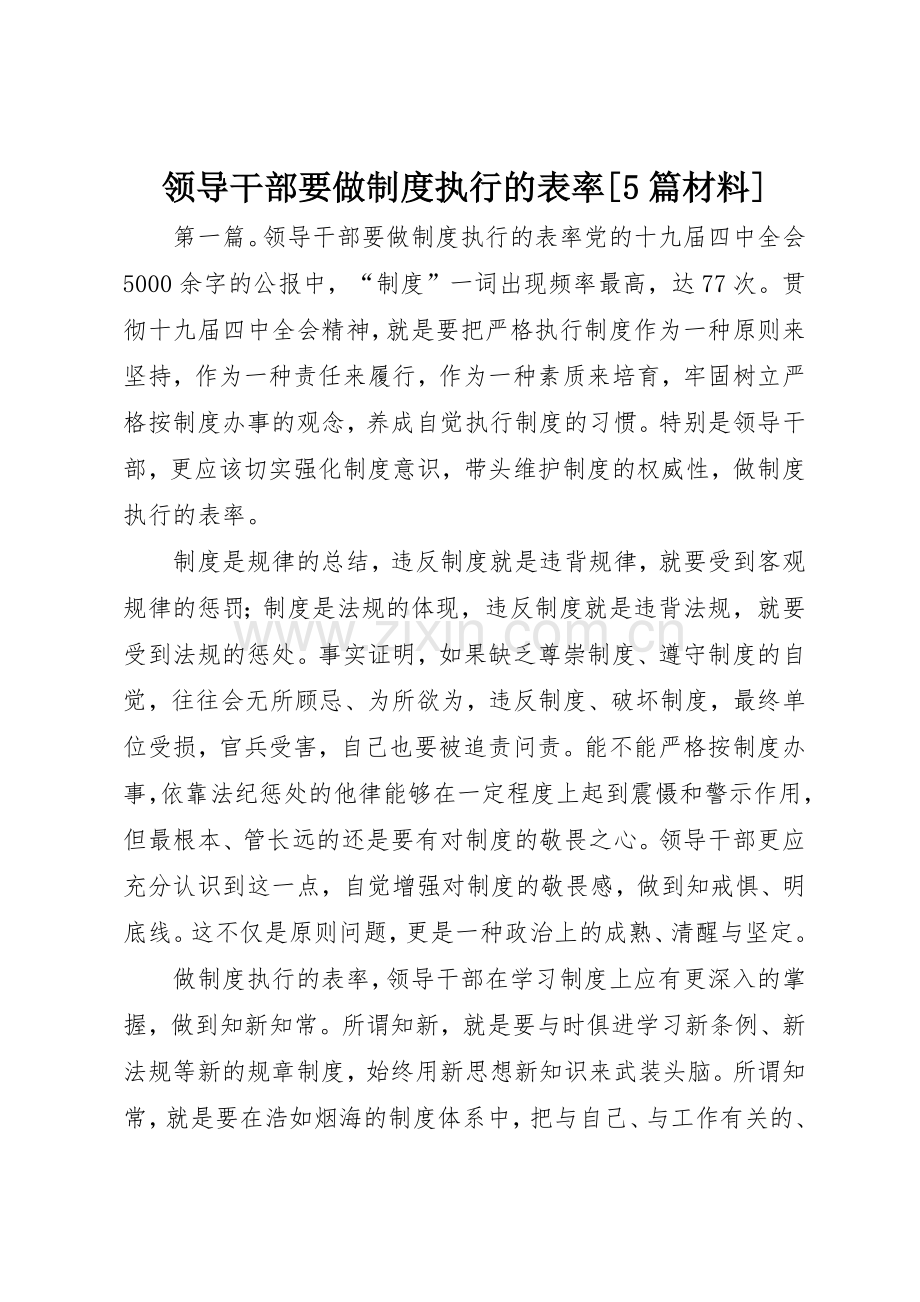 领导干部要做规章制度执行的表率[5篇材料].docx_第1页