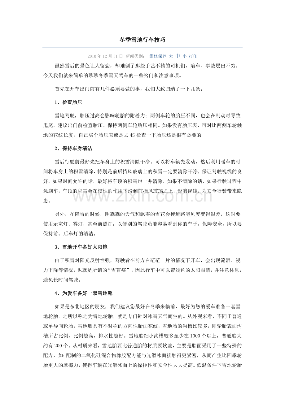 冬季雪地行车技巧.doc_第1页
