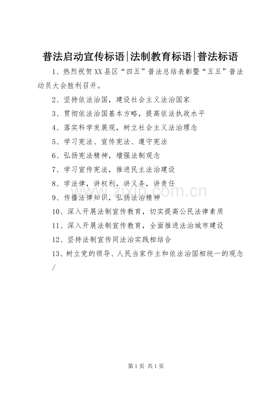 普法启动宣传标语集锦-法制教育标语集锦-普法标语集锦.docx_第1页