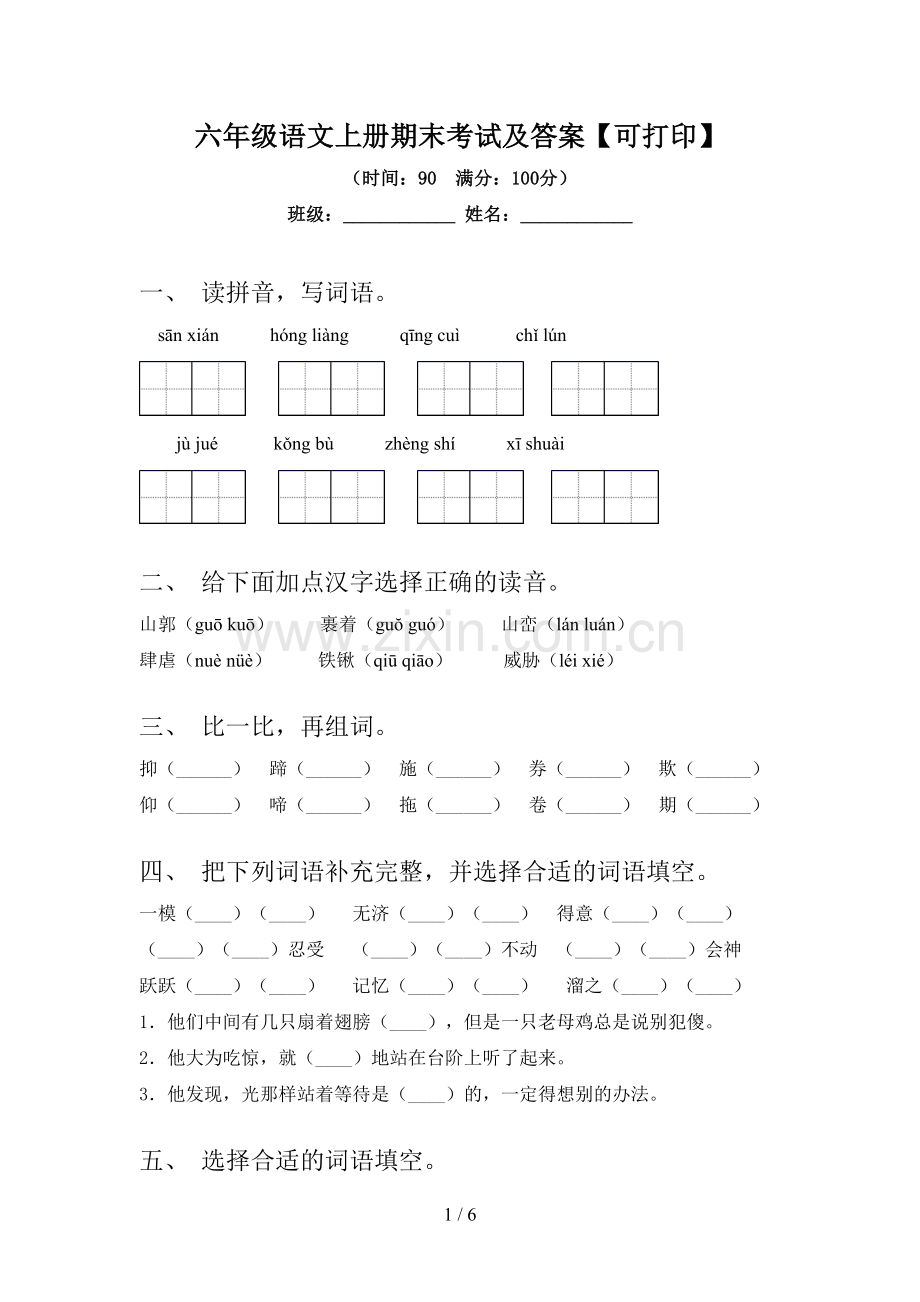六年级语文上册期末考试及答案【可打印】.doc_第1页