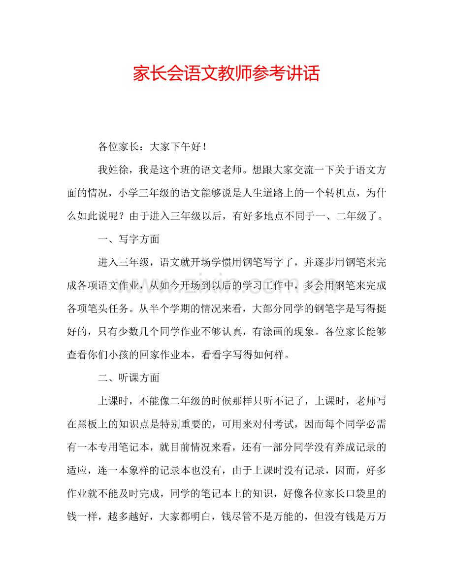 家长会语文教师参考讲话.doc_第1页