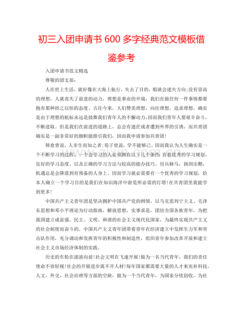 初三入团申请书600多字经典范文模板借鉴参考.doc_第1页