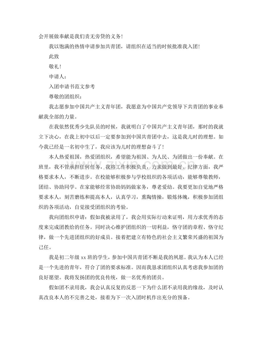 初三入团申请书600多字经典范文模板借鉴参考.doc_第2页