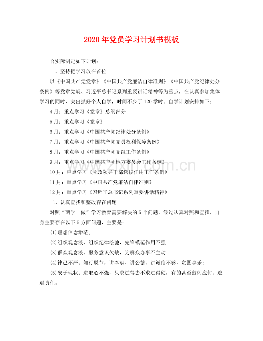 2020年党员学习计划书模板 .docx_第1页