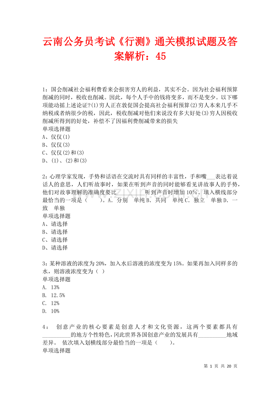 云南公务员考试《行测》通关模拟试题及答案解析：45卷.docx_第1页