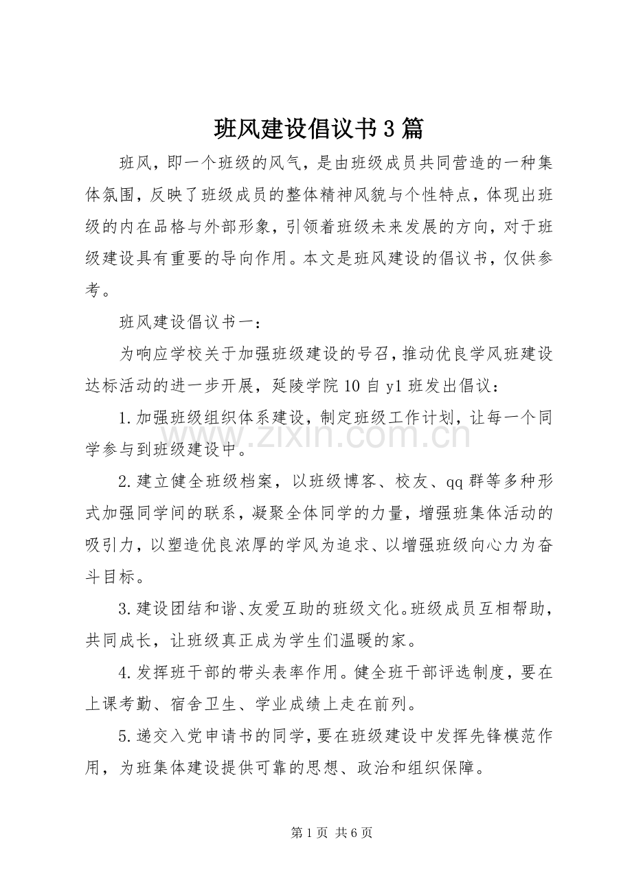 班风建设倡议书范文3篇.docx_第1页