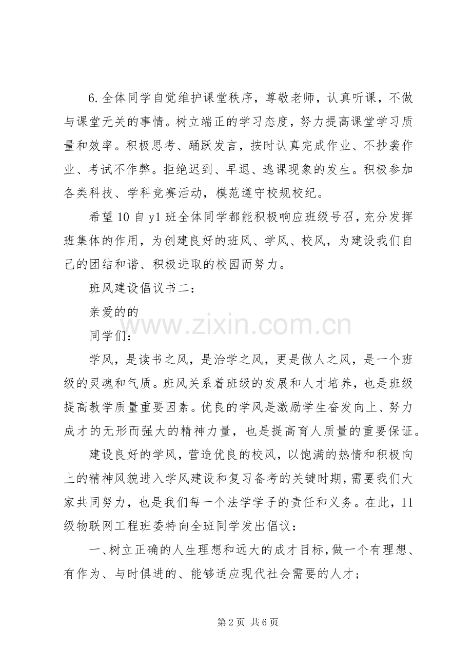 班风建设倡议书范文3篇.docx_第2页