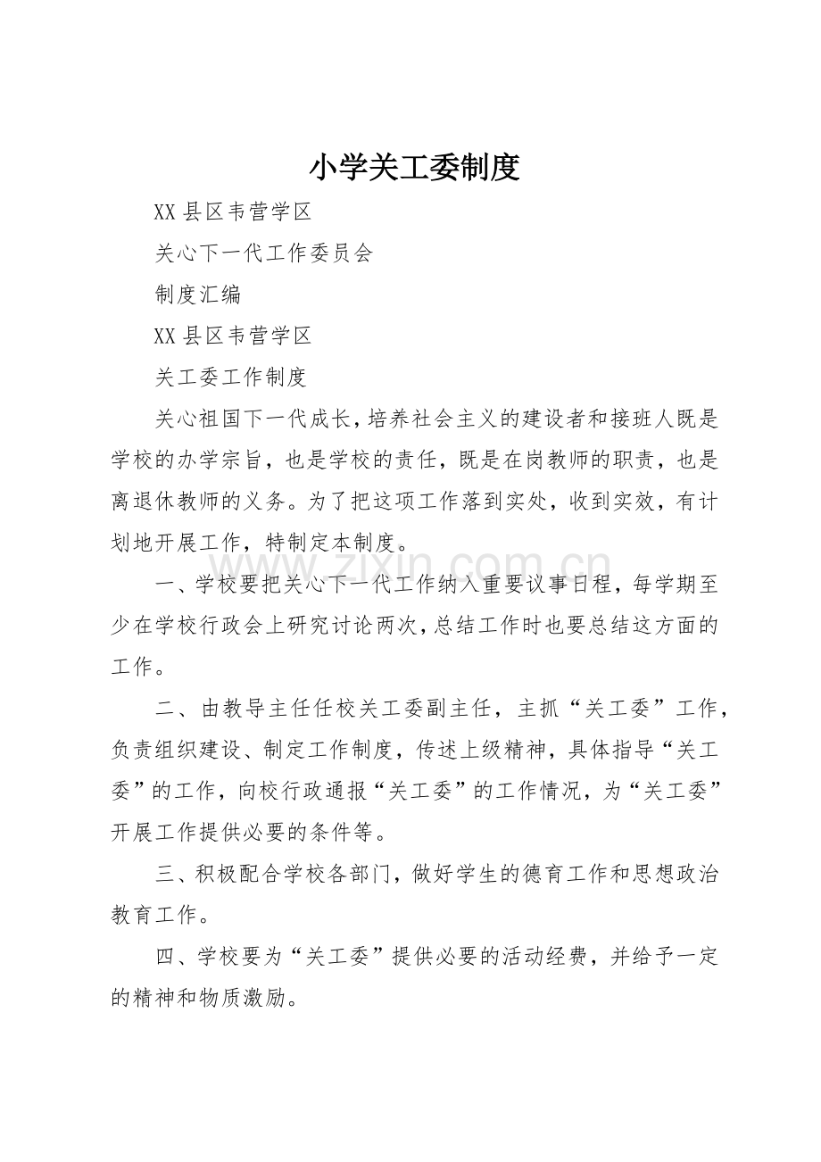 小学关工委管理规章制度.docx_第1页