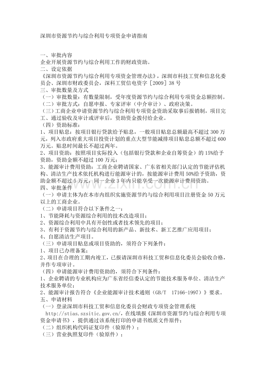 深圳市资源节约与综合利用专项资金.doc_第1页