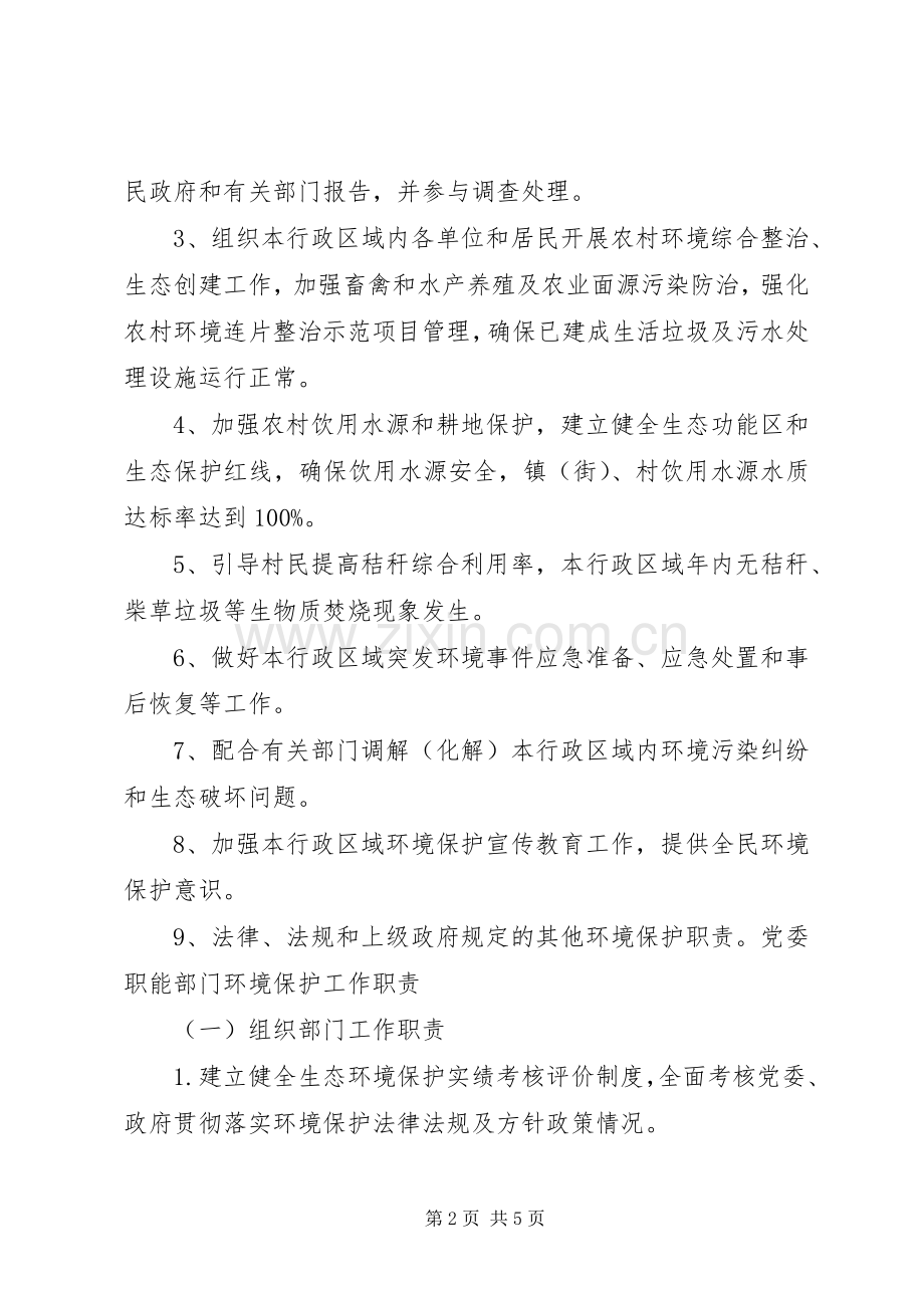 乡镇党委政府环保职责要求.docx_第2页