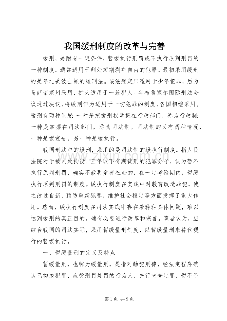 我国缓刑规章制度的改革与完善 .docx_第1页
