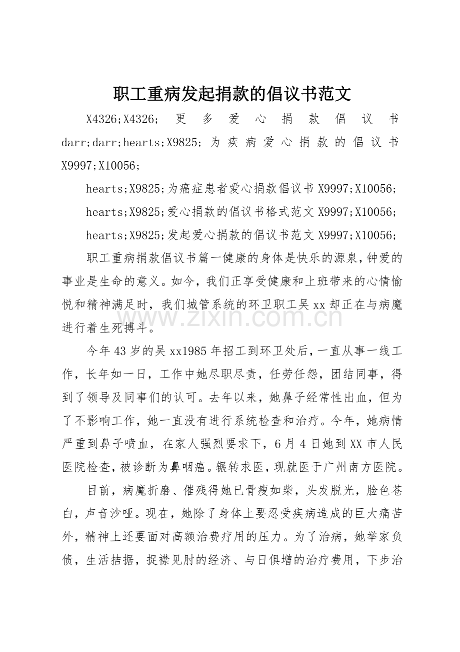 职工重病发起捐款的倡议书.docx_第1页