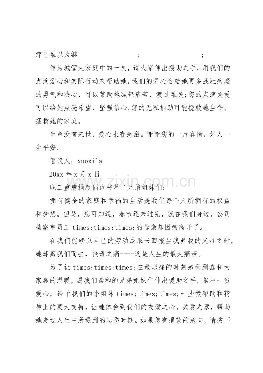 职工重病发起捐款的倡议书.docx_第2页