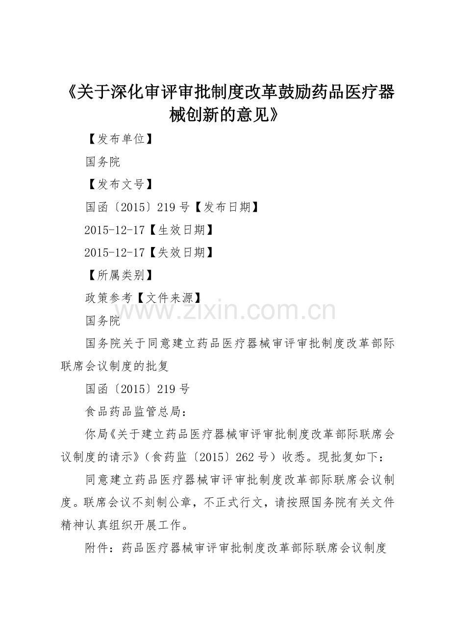 《关于深化审评审批规章制度细则改革鼓励药品医疗器械创新的意见》.docx_第1页