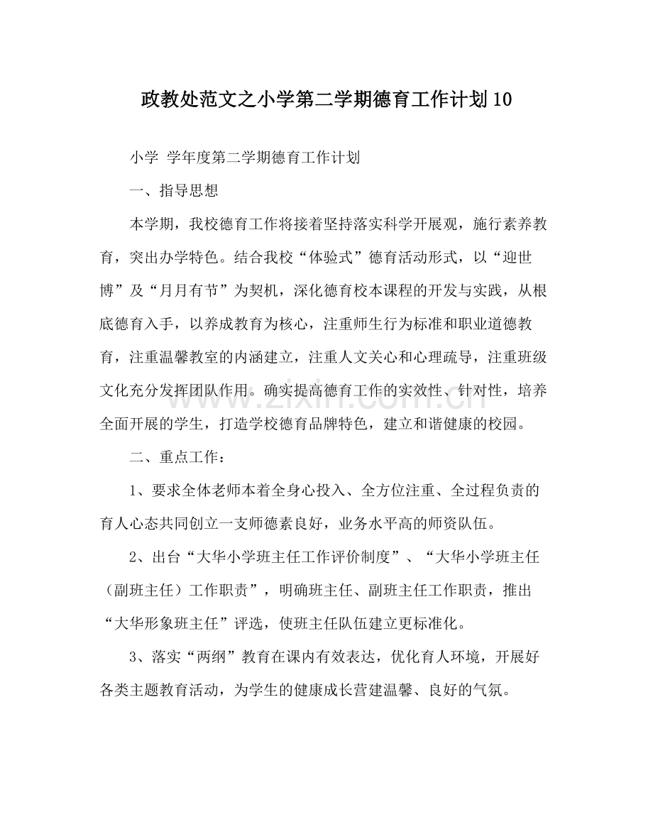 政教处范文小学第二学期德育工作计划10.docx_第1页