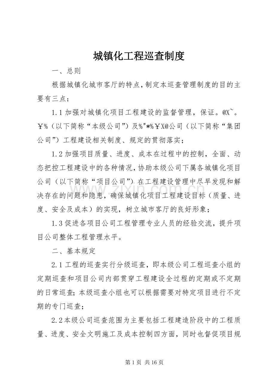 城镇化工程巡查规章制度.docx_第1页