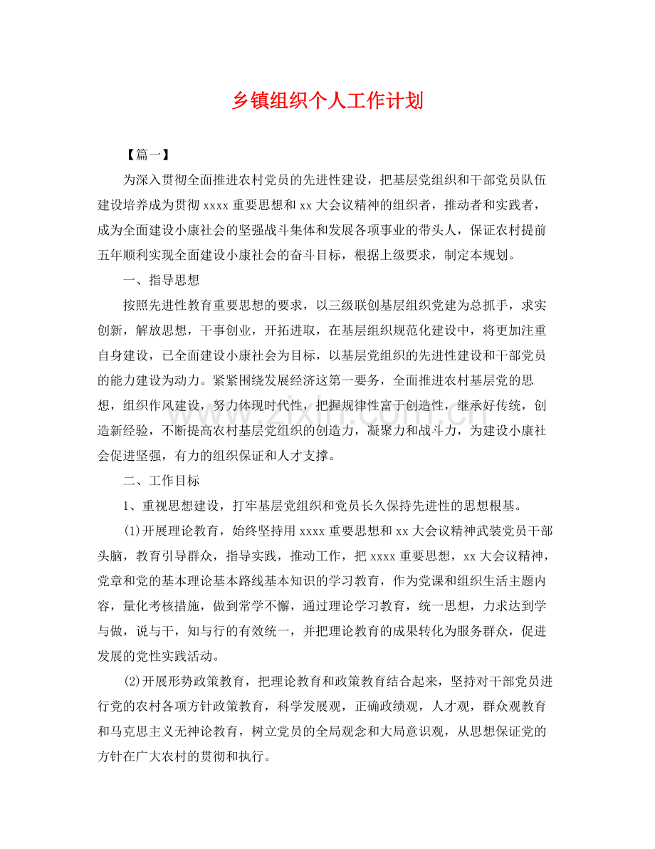 乡镇组织个人工作计划 .docx_第1页