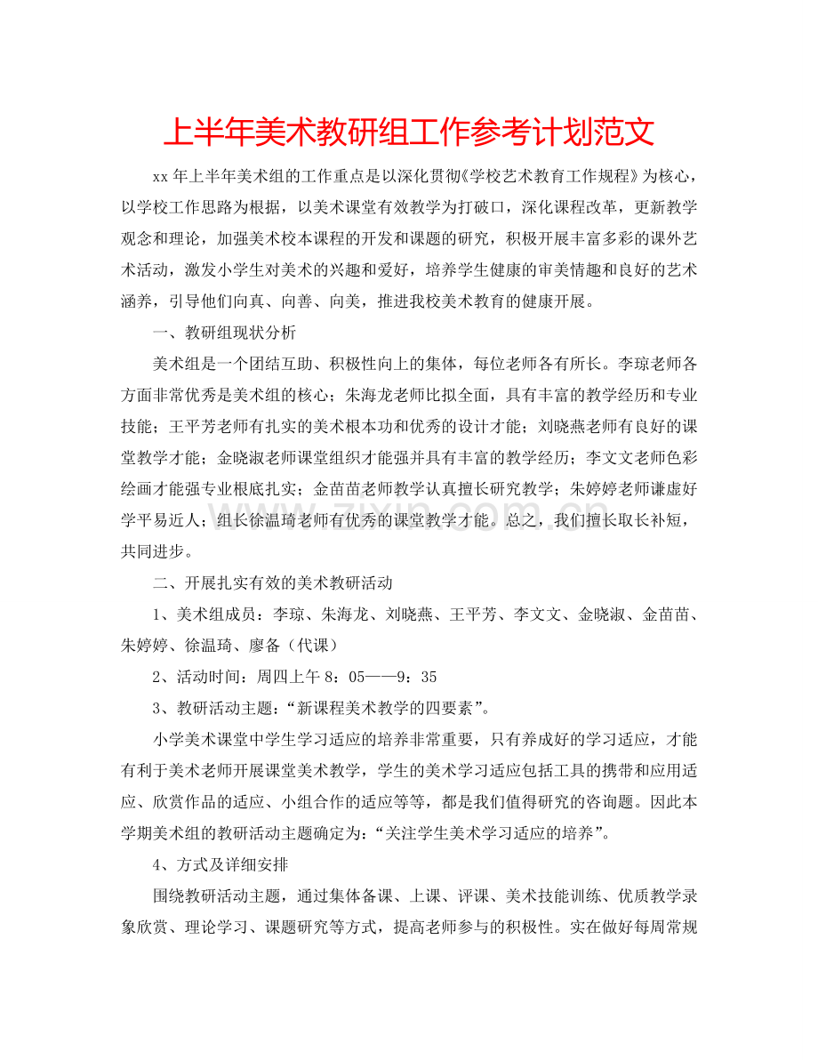 上半年美术教研组工作参考计划范文.doc_第1页