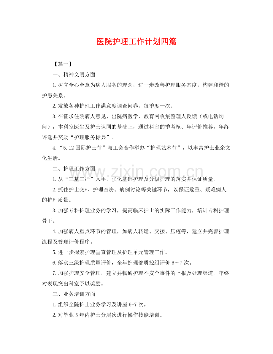 医院护理工作计划四篇 .docx_第1页