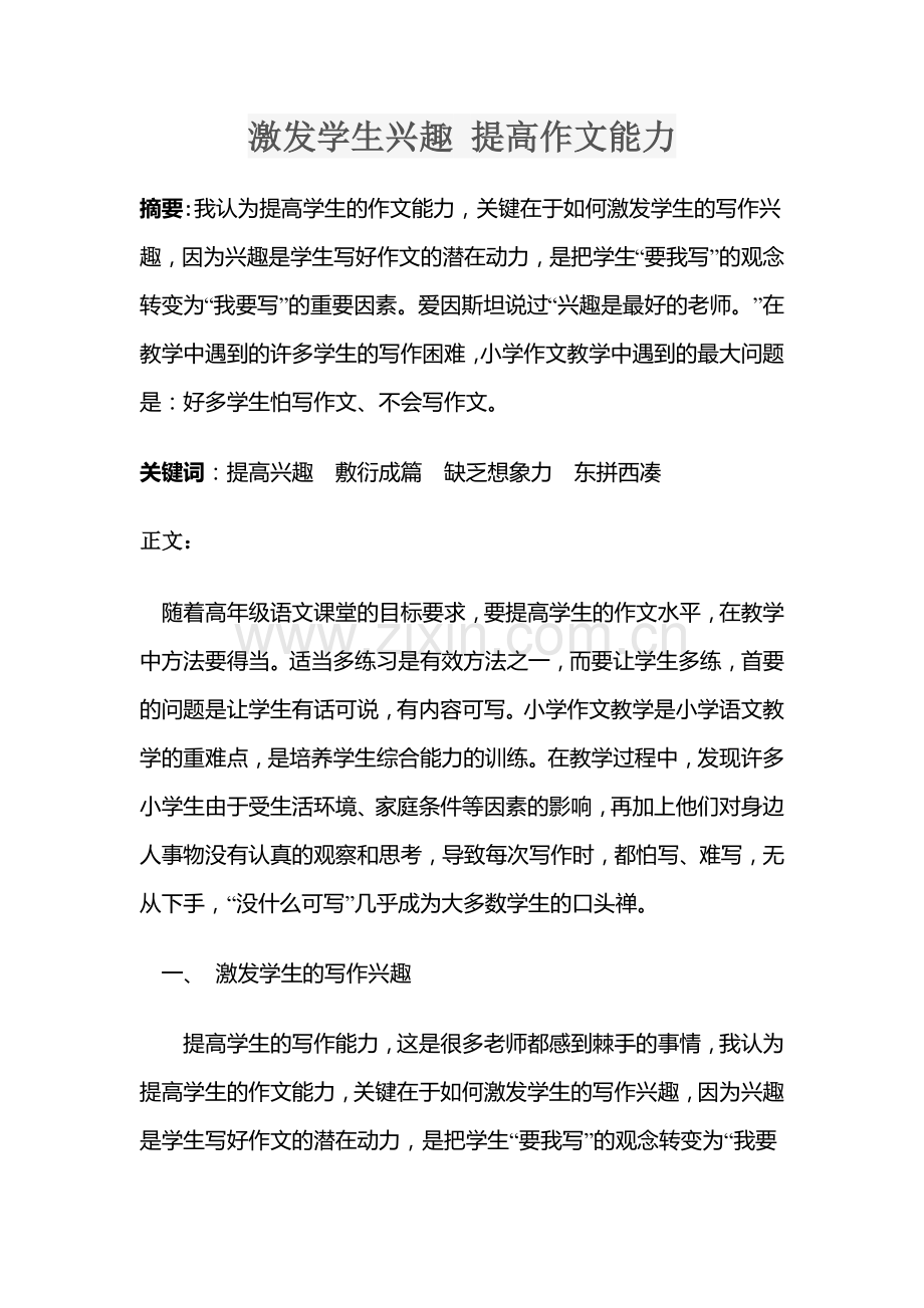 激发学生兴趣-提高作文能力.docx_第1页