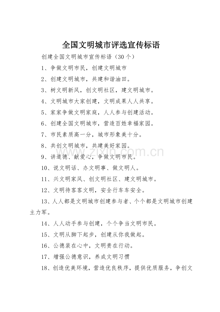 全国文明城市评选宣传标语大全 (2).docx_第1页