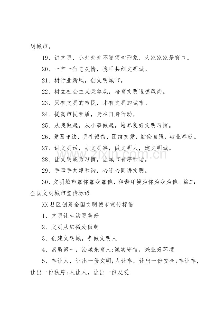 全国文明城市评选宣传标语大全 (2).docx_第2页