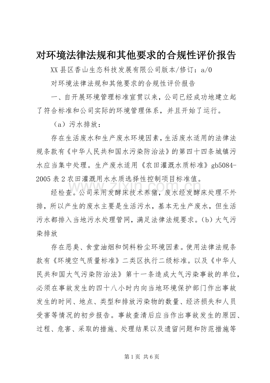 对环境法律法规和其他要求的合规性评价报告 .docx_第1页