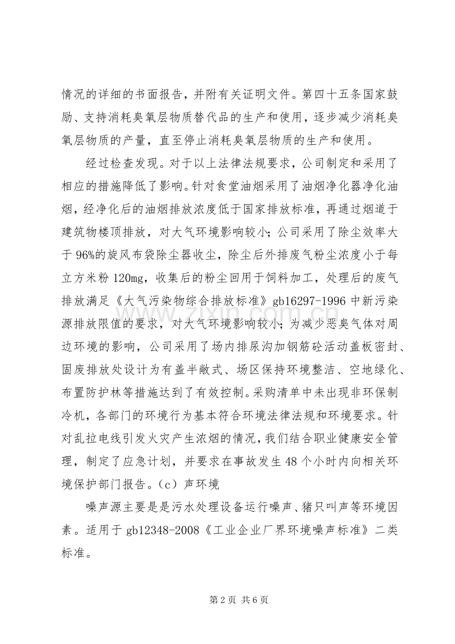对环境法律法规和其他要求的合规性评价报告 .docx_第2页