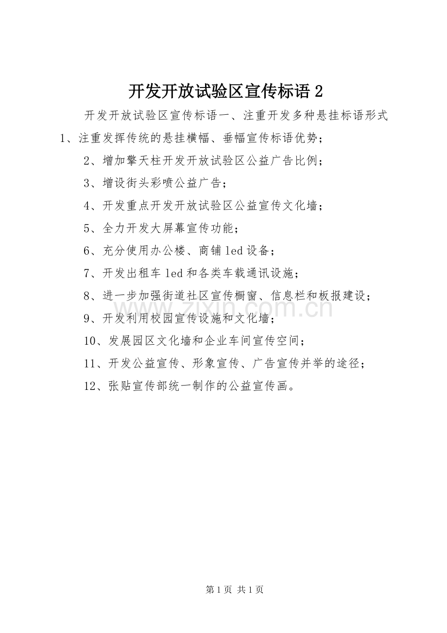 开发开放试验区宣传标语集锦2.docx_第1页