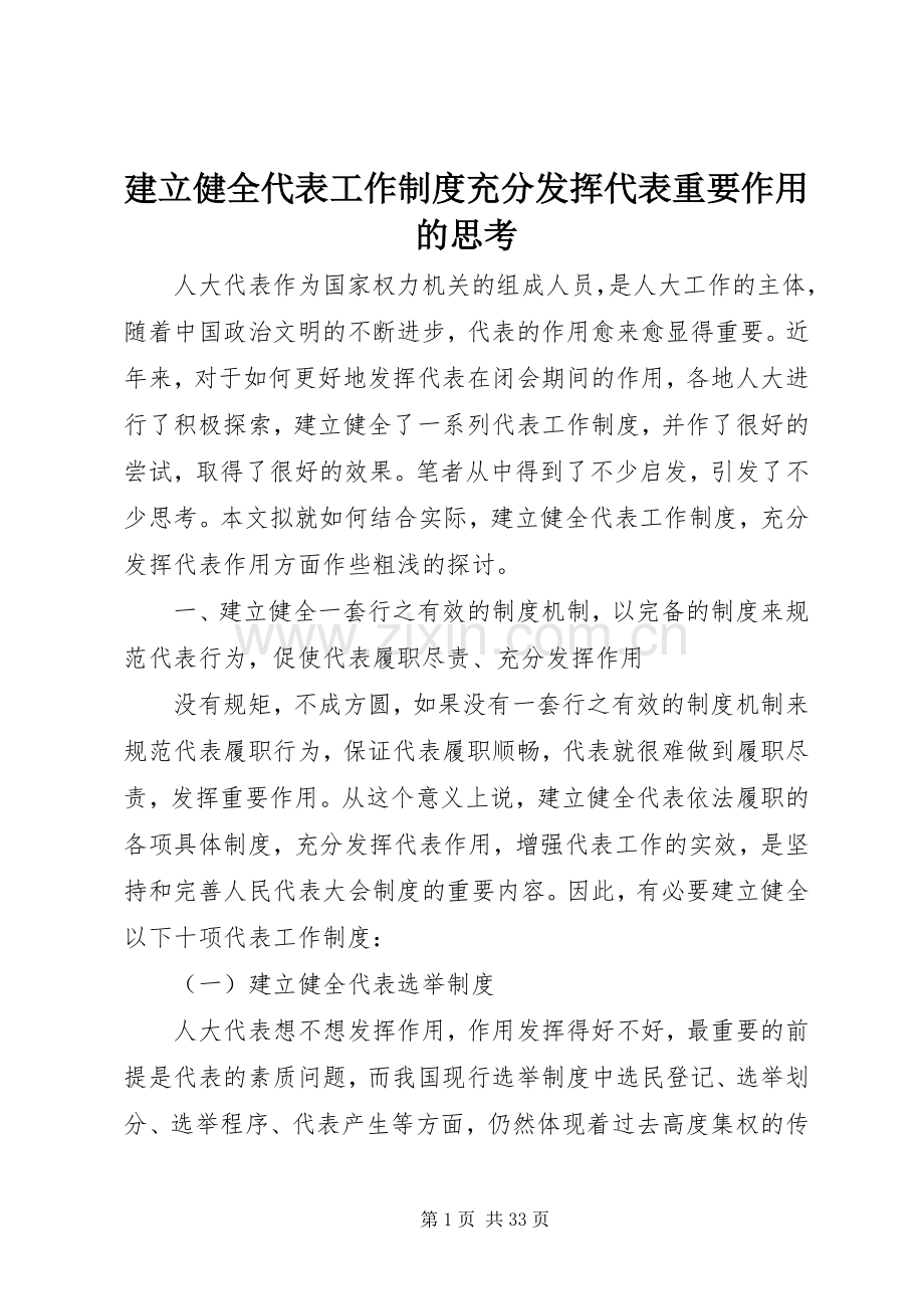 建立健全代表工作规章制度充分发挥代表重要作用的思考.docx_第1页