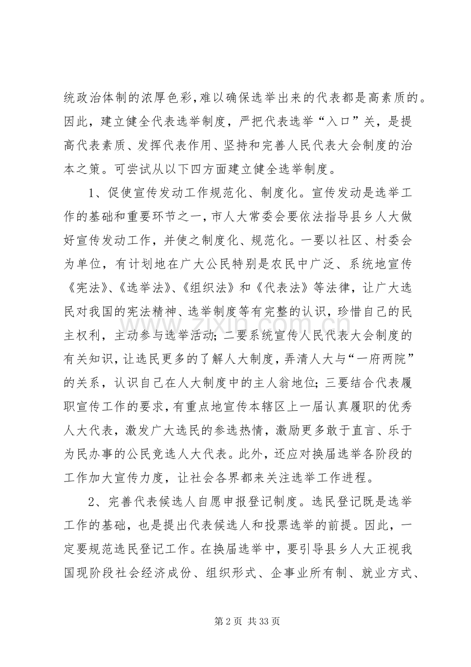 建立健全代表工作规章制度充分发挥代表重要作用的思考.docx_第2页