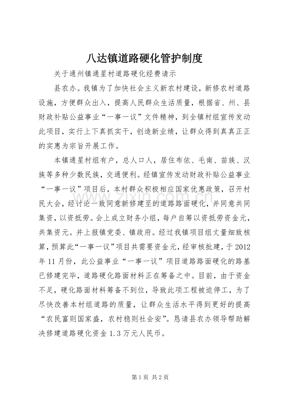 八达镇道路硬化管护规章制度细则.docx_第1页