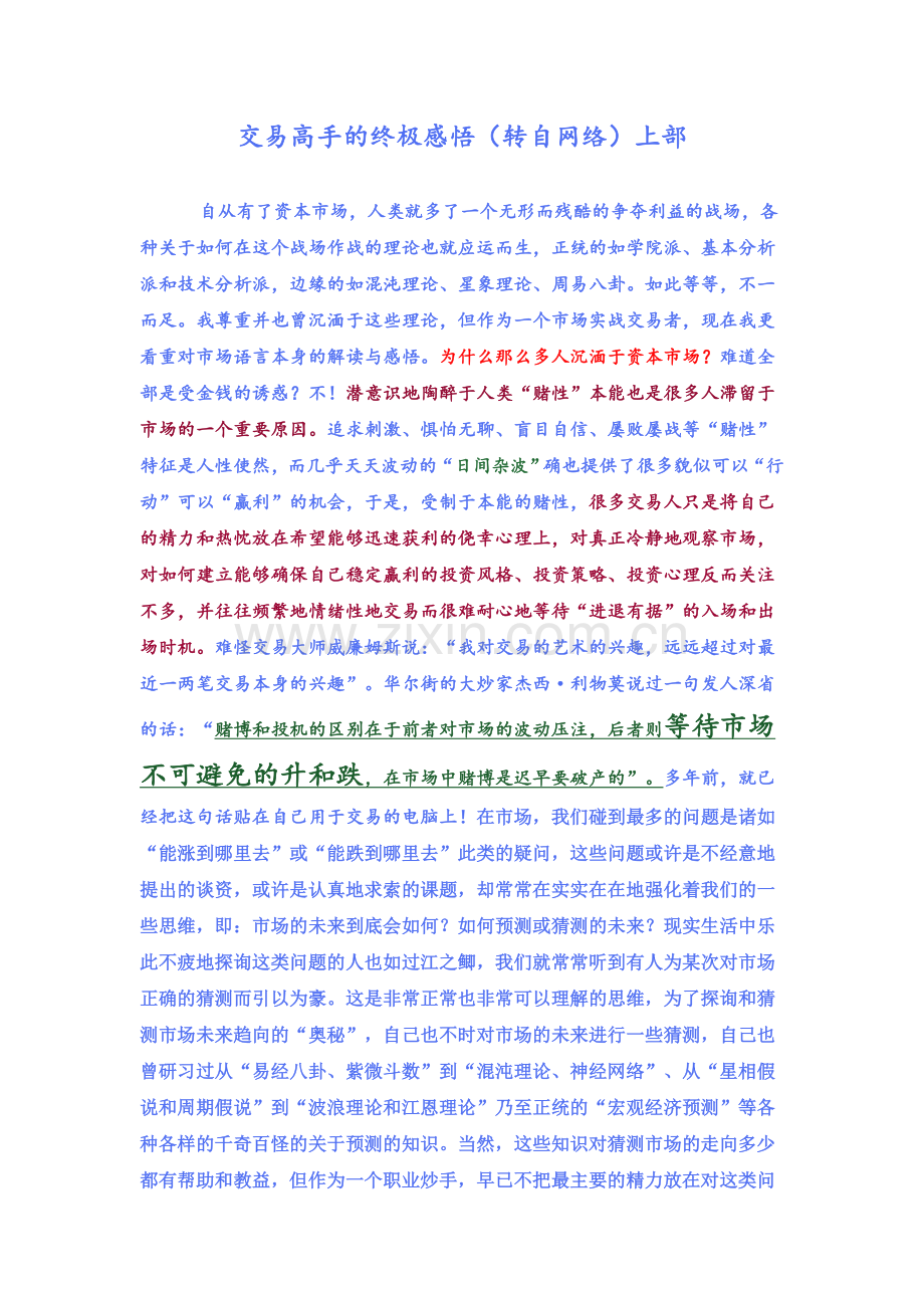 交易高手的终极感悟.doc_第1页