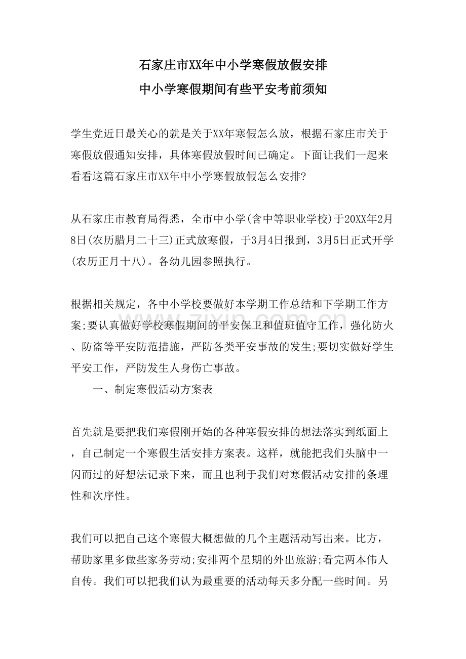 石家庄市中小学寒假放假安排-中小学寒假期间有些安全注意事项.doc_第1页