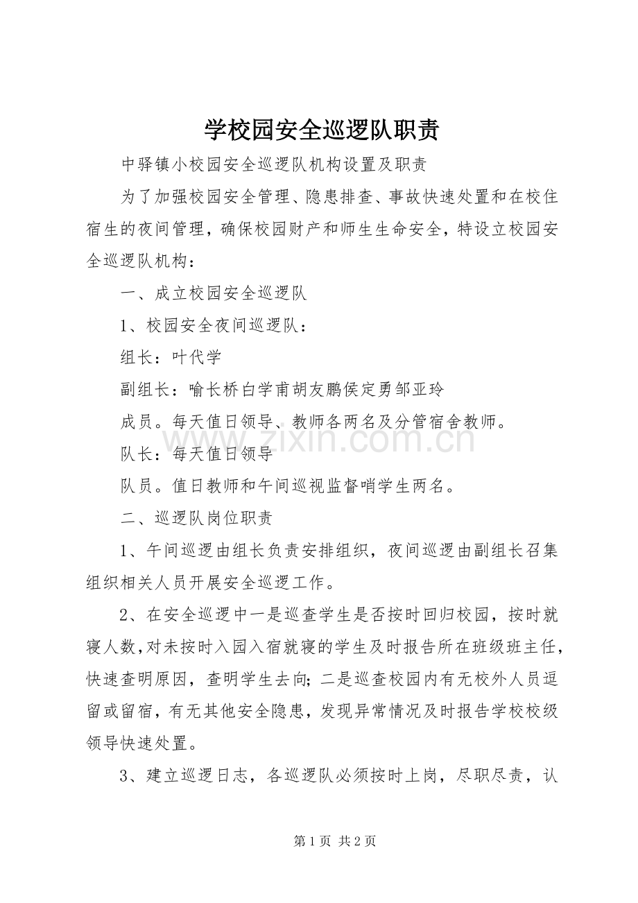 学校园安全巡逻队职责要求 .docx_第1页