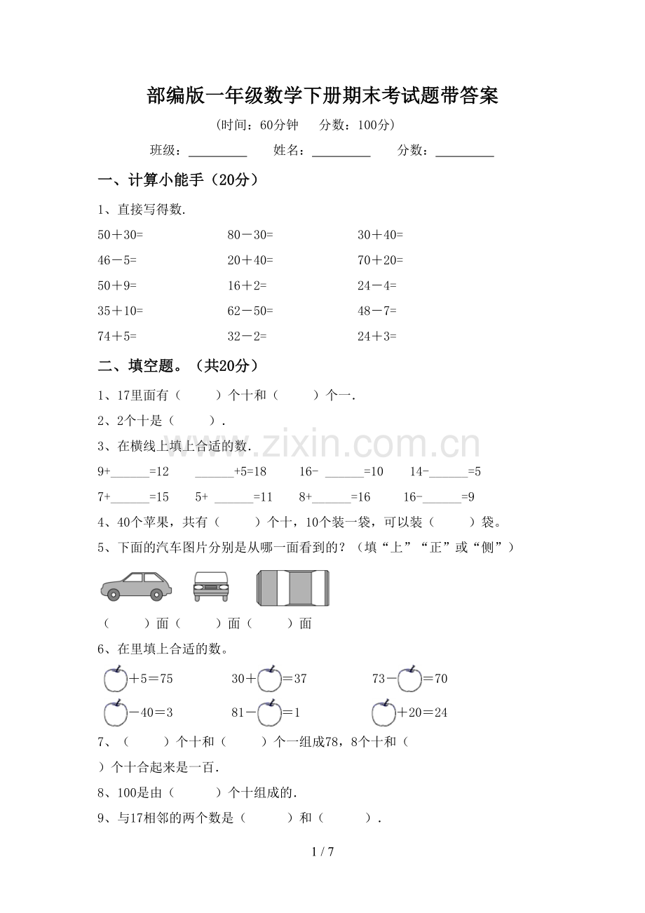 部编版一年级数学下册期末考试题带答案.doc_第1页