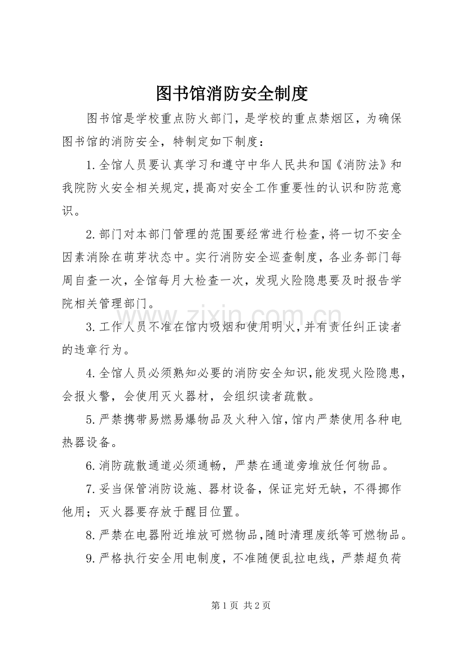 图书馆消防安全规章制度.docx_第1页