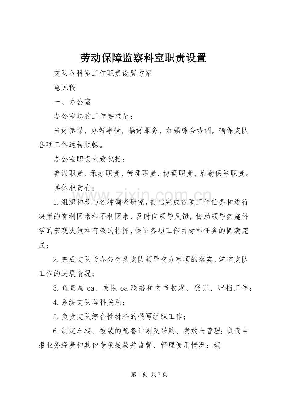劳动保障监察科室职责要求设置.docx_第1页