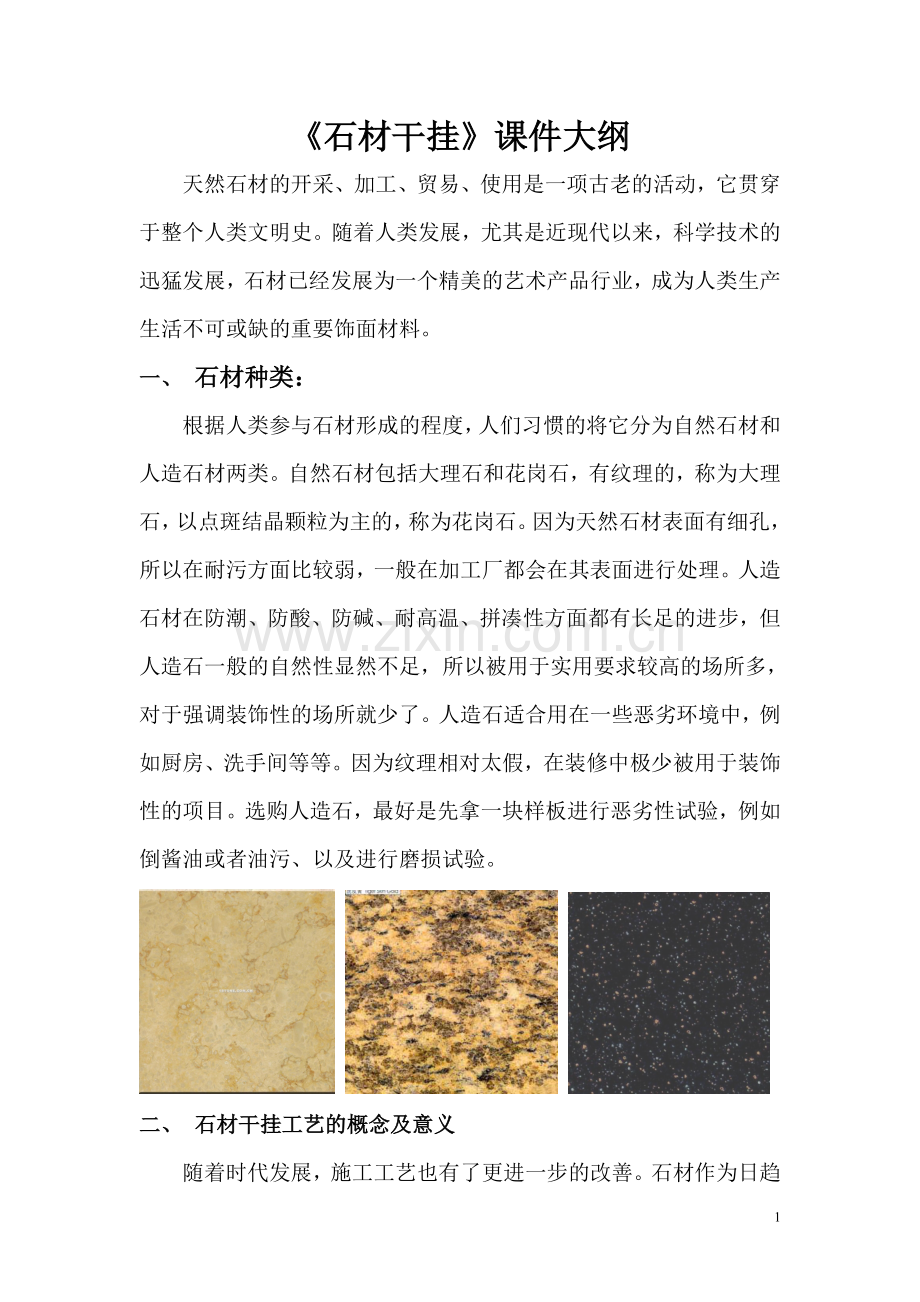 石材干挂课件大纲.doc_第1页