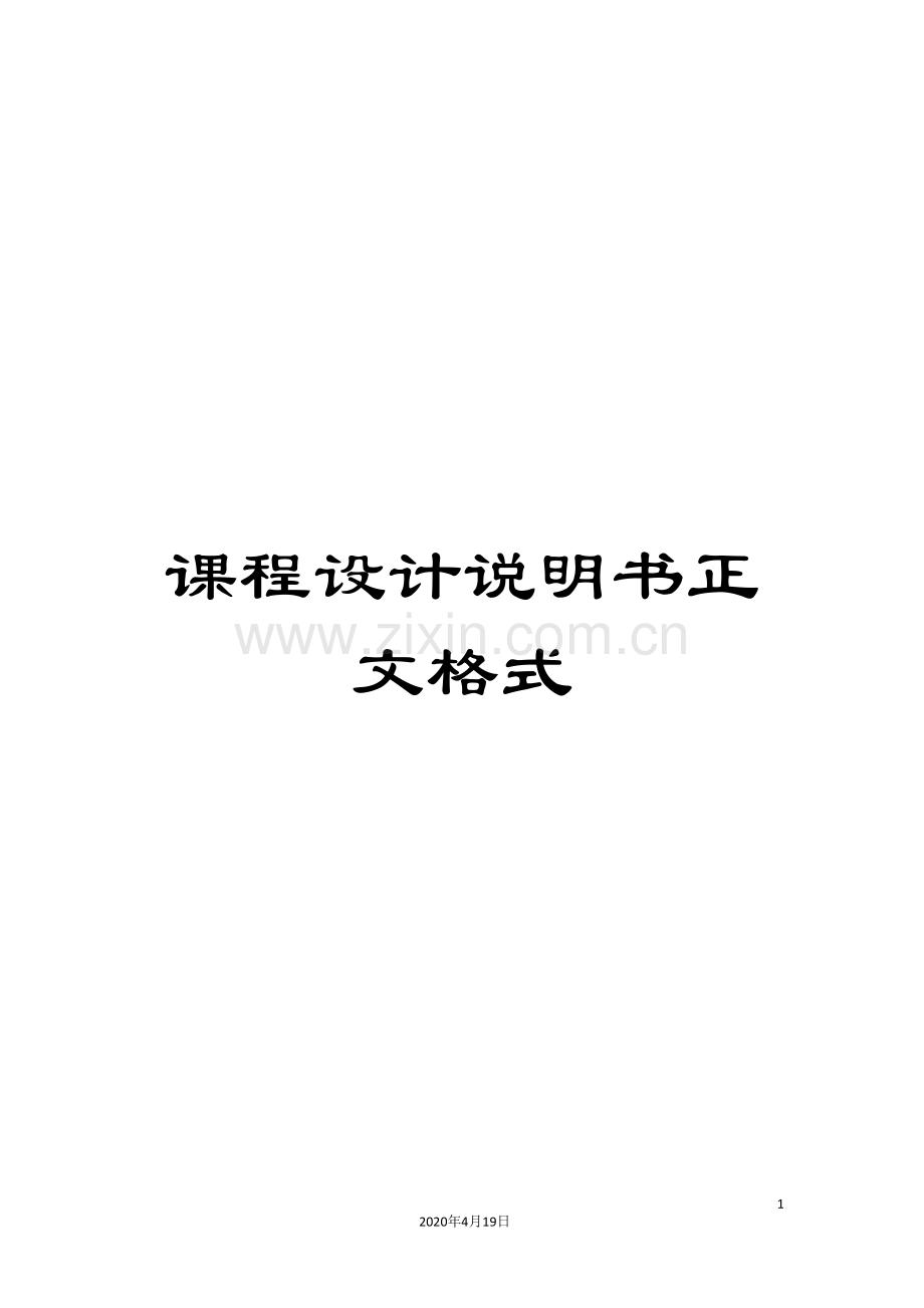 课程设计说明书正文格式.doc_第1页