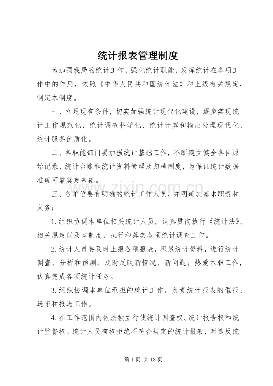 统计报表规章制度管理.docx_第1页
