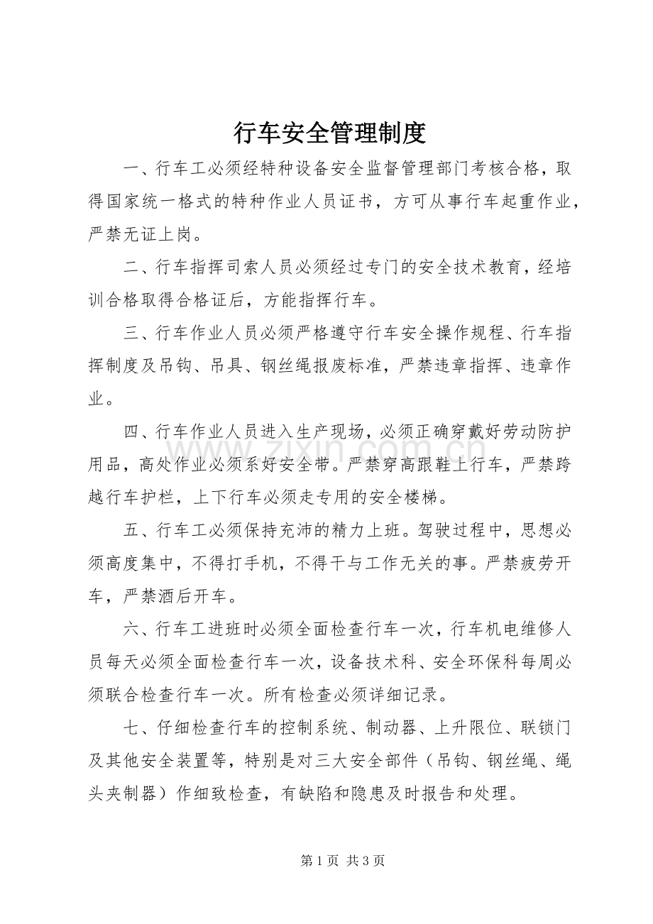 行车安全管理规章制度.docx_第1页