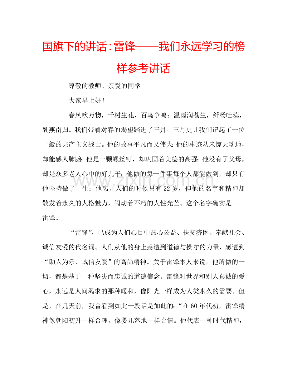 国旗下的讲话：雷锋——我们永远学习的榜样参考讲话.doc_第1页