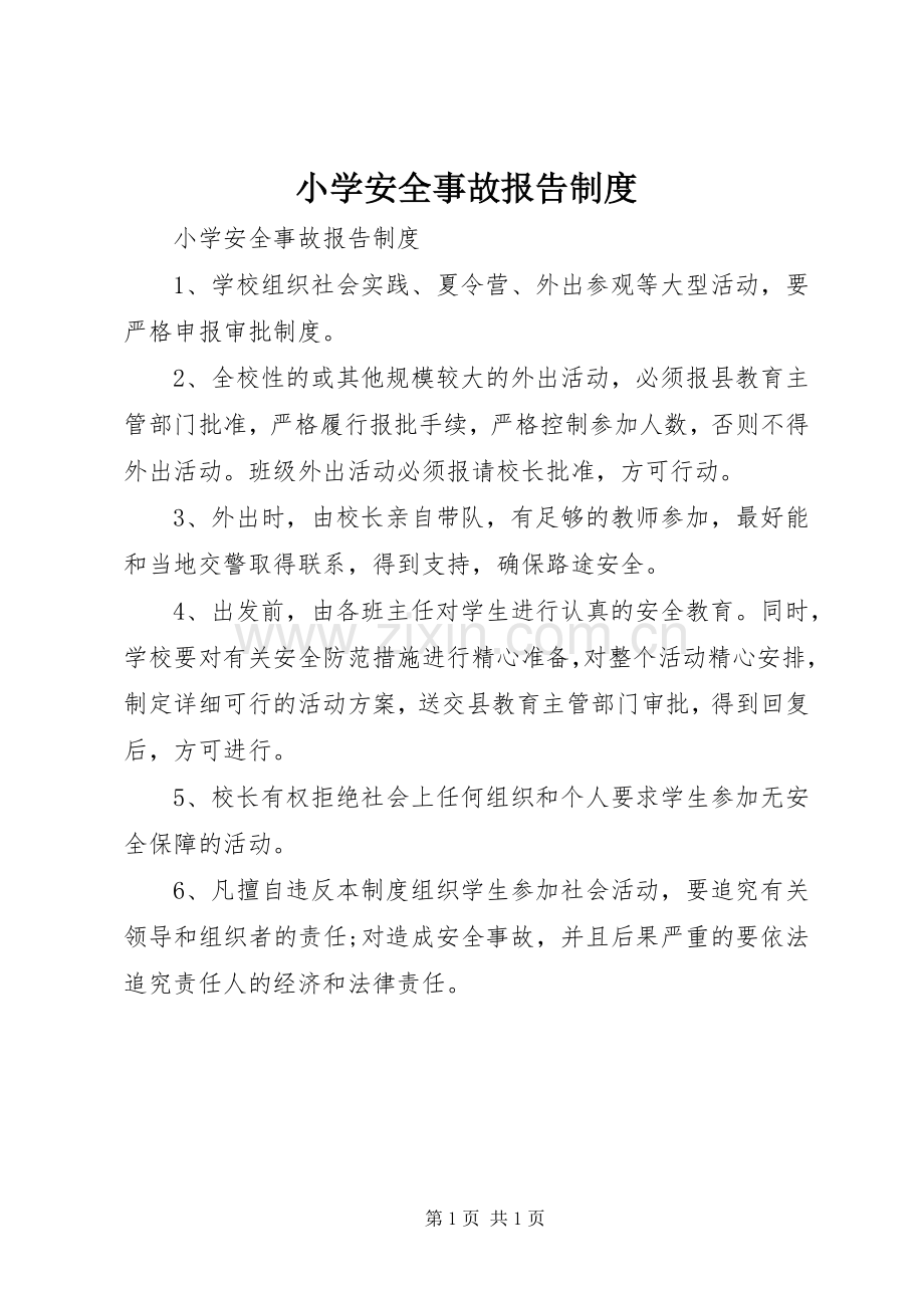 小学安全事故报告规章制度.docx_第1页