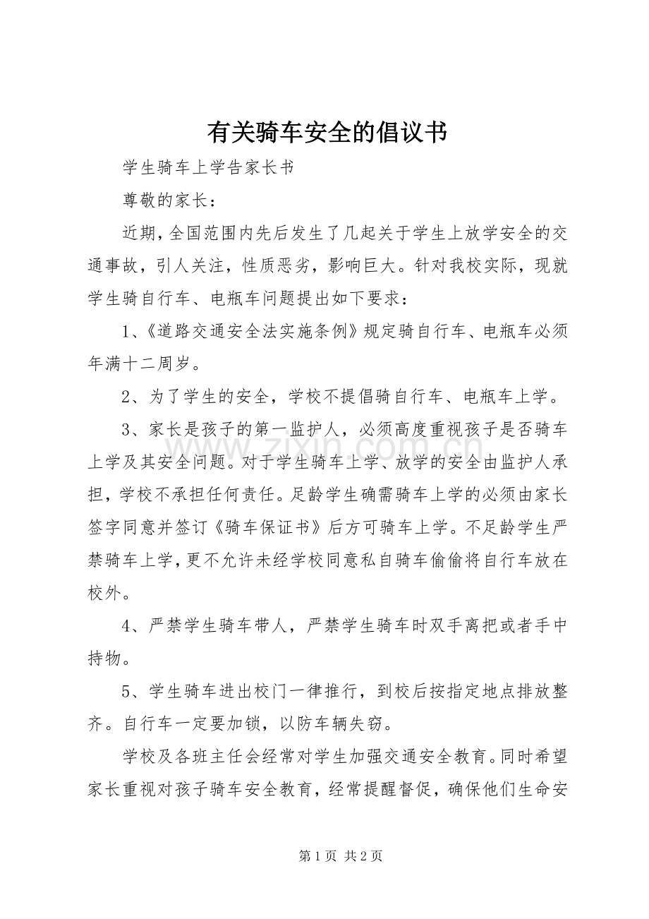 有关骑车安全的倡议书范文 (2).docx_第1页