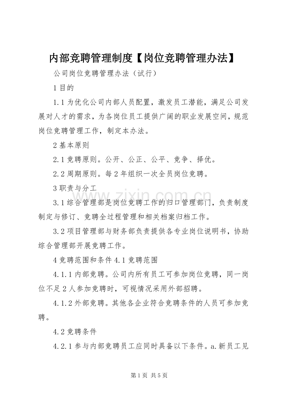 内部竞聘管理规章制度岗位竞聘管理办法.docx_第1页