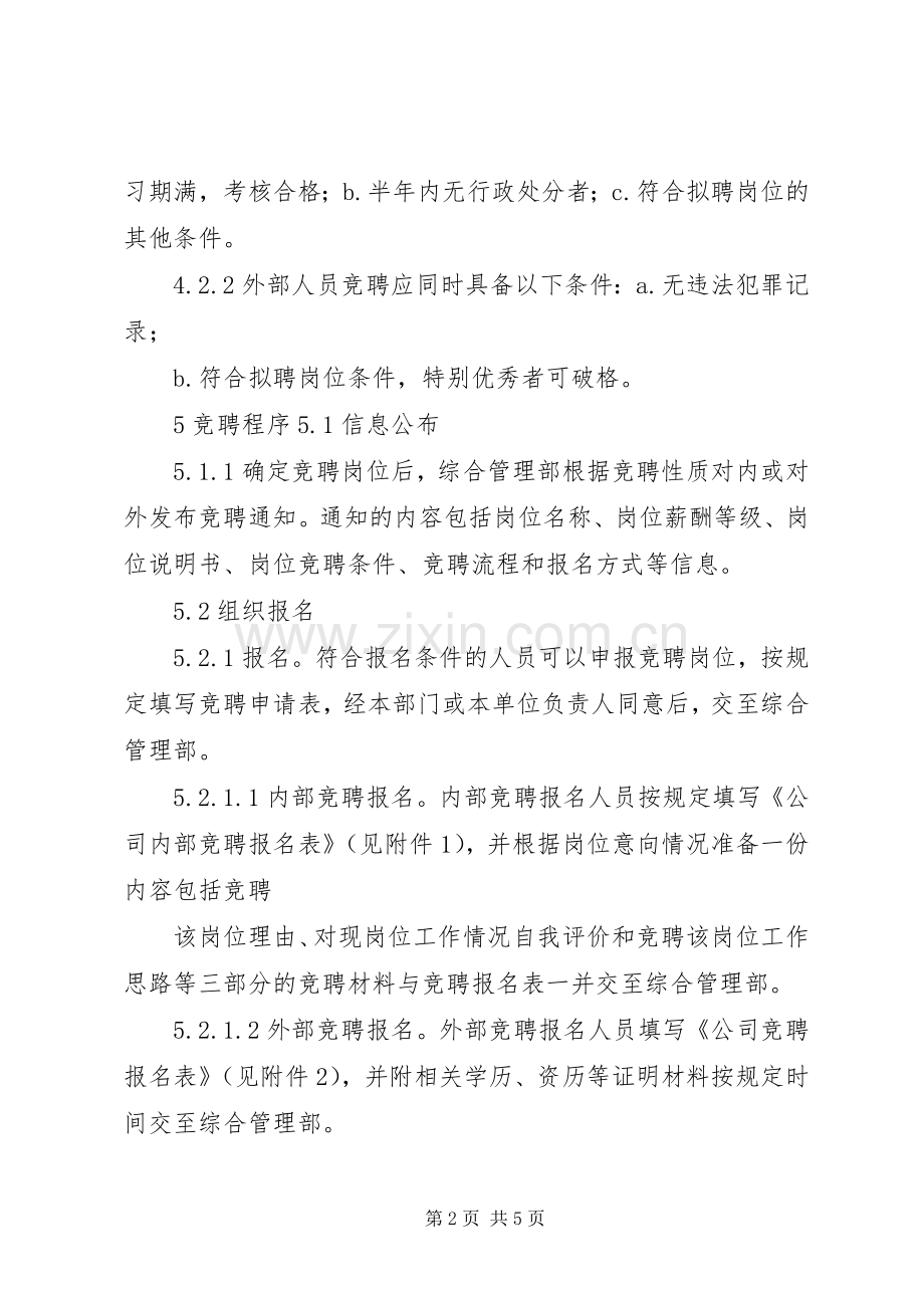 内部竞聘管理规章制度岗位竞聘管理办法.docx_第2页